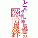 とある軋轢鴛鴦の鑿岩機鋒（アドミドルランチャー）