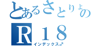 とあるさとりょのＲ１８（インデックス♂）