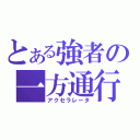 とある強者の一方通行（アクセラレータ）