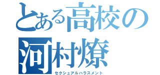 とある高校の河村燎（セクシュアルハラスメント）