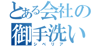 とある会社の御手洗い（シベリア）