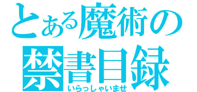 とある魔術の禁書目録（いらっしゃいませ）