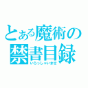 とある魔術の禁書目録（いらっしゃいませ）