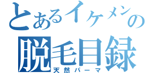 とあるイケメンの脱毛目録（天然パーマ）