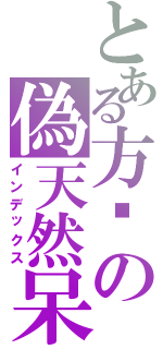 とある方婷の偽天然呆（インデックス）