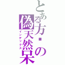 とある方婷の偽天然呆（インデックス）