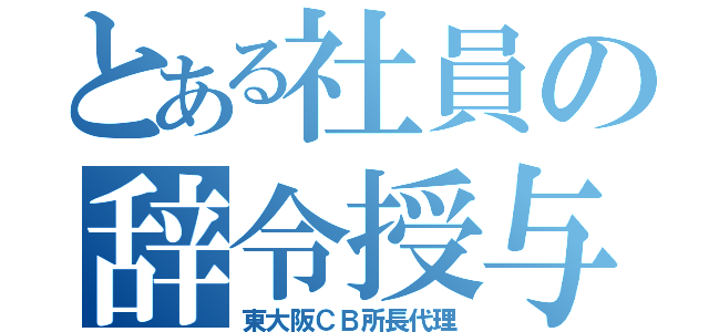 とある社員の辞令授与（東大阪ＣＢ所長代理）