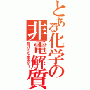 とある化学の非電解質（溶けてたまるかー）