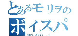 とあるモリヲのボイスパーカッション（このベースライン…ｒｙ）