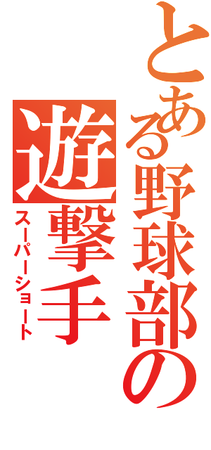 とある野球部の遊撃手（スーパーショート）