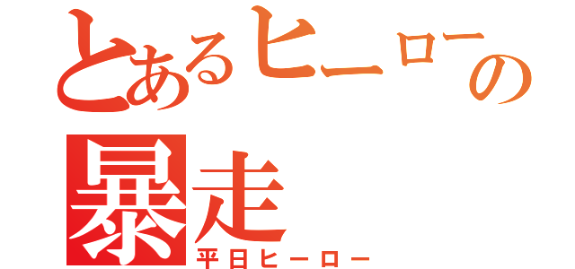 とあるヒーロー達の暴走（平日ヒーロー）