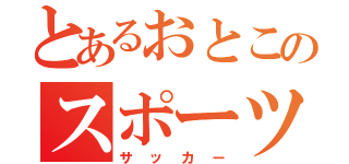 とあるおとこのスポーツ（サッカー）