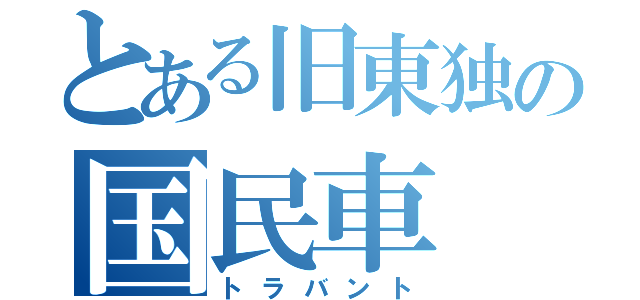 とある旧東独の国民車（トラバント）