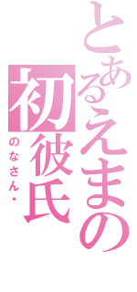 とあるえまの初彼氏（のなさん♥ ）