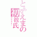 とあるえまの初彼氏（のなさん♥ ）