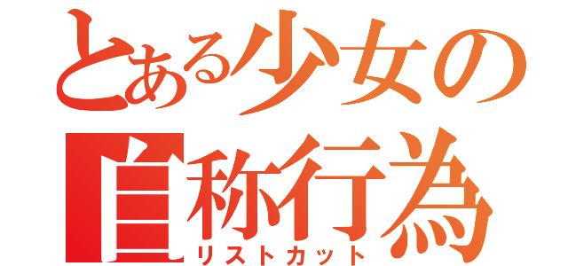 とある少女の自称行為（リストカット）