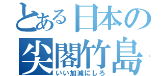 とある日本の尖閣竹島（いい加減にしろ）