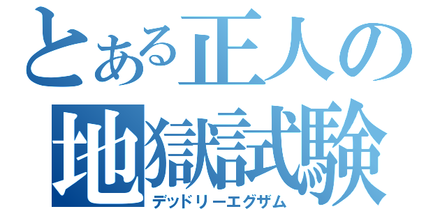 とある正人の地獄試験（デッドリーエグザム）