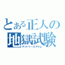 とある正人の地獄試験（デッドリーエグザム）