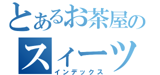 とあるお茶屋のスィーツ目録（インデックス）