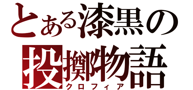 とある漆黒の投擲物語（クロフィア）