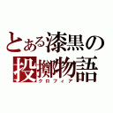 とある漆黒の投擲物語（クロフィア）