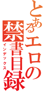 とあるエロの禁書目録Ⅱ（インデックス）