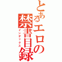 とあるエロの禁書目録Ⅱ（インデックス）