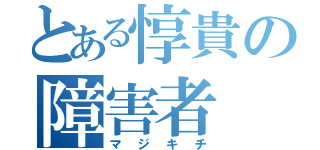 とある惇貴の障害者（マジキチ）