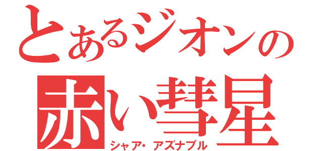 とあるジオンの赤い彗星（シャア・アズナブル）