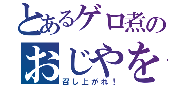 とあるゲロ煮のおじやを（召し上がれ！）