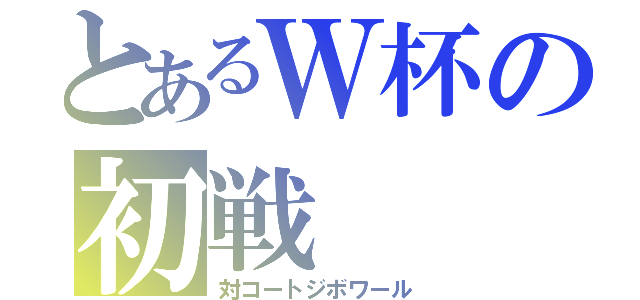 とあるＷ杯の初戦（対コートジボワール）