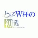 とあるＷ杯の初戦（対コートジボワール）