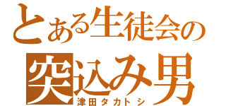 とある生徒会の突込み男（津田タカトシ）