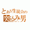 とある生徒会の突込み男（津田タカトシ）