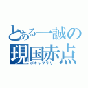 とある一誠の現国赤点（ボキャブラリー）