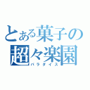 とある菓子の超々楽園（パラダイス）