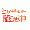 とある楊永樂の海狗武神（最終回（沈軒惠））