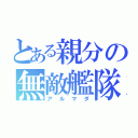 とある親分の無敵艦隊（アルマダ）