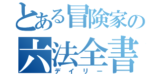 とある冒険家の六法全書（デイリー）