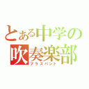 とある中学の吹奏楽部（ブラスバンド）