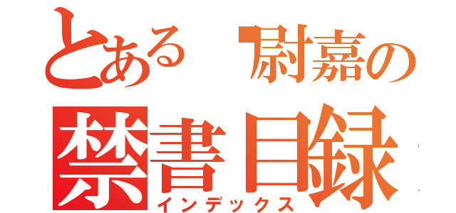 とある吳尉嘉の禁書目録（インデックス）