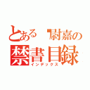 とある吳尉嘉の禁書目録（インデックス）