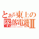 とある東上の墜落電機Ⅱ（３１６０１＋３４４０１）