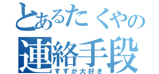 とあるたくやの連絡手段（すずが大好き）