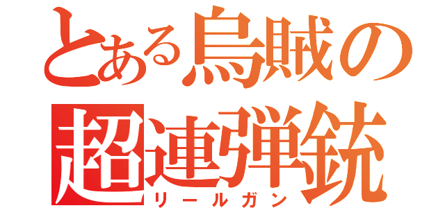 とある烏賊の超連弾銃（リールガン）