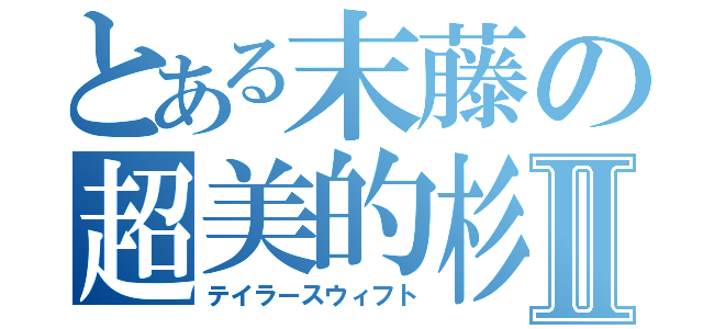 とある末藤の超美的杉山系女性Ⅱ（テイラースウィフト）