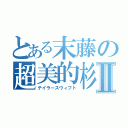 とある末藤の超美的杉山系女性Ⅱ（テイラースウィフト）