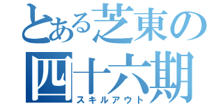 とある芝東の四十六期（スキルアウト）