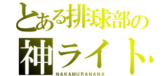 とある排球部の神ライト（ＮＡＫＡＭＵＲＡＮＡＮＡ）